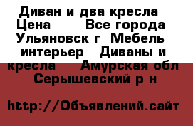 Диван и два кресла › Цена ­ 0 - Все города, Ульяновск г. Мебель, интерьер » Диваны и кресла   . Амурская обл.,Серышевский р-н